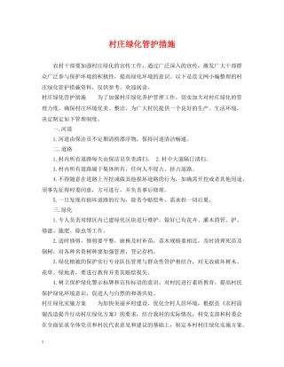 村庄绿化管护措施 