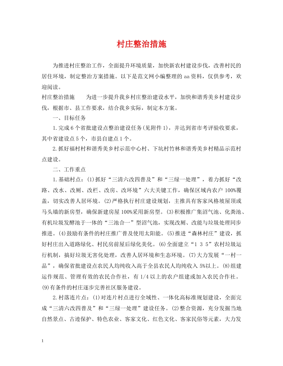 村庄整治措施 _第1页