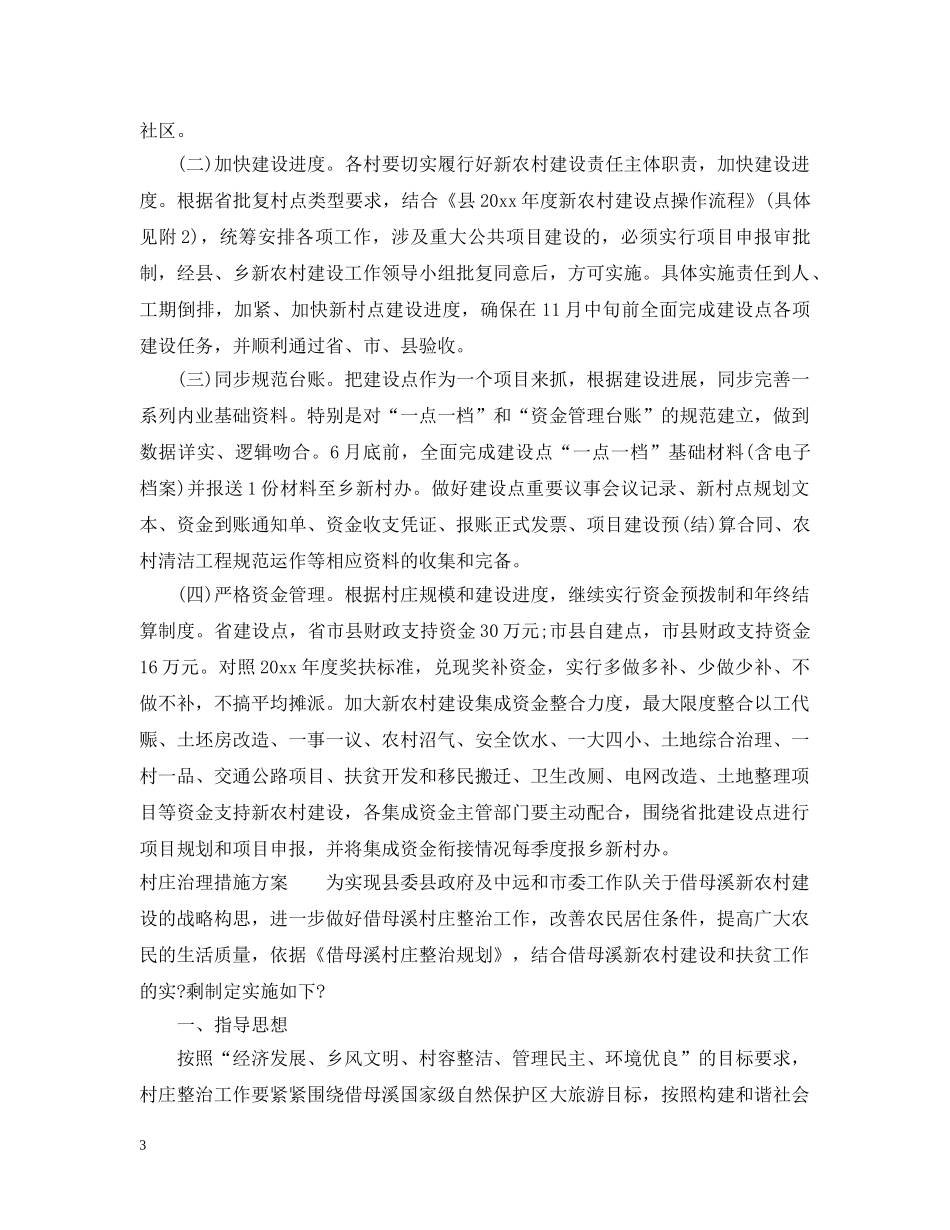 村庄整治措施 _第3页