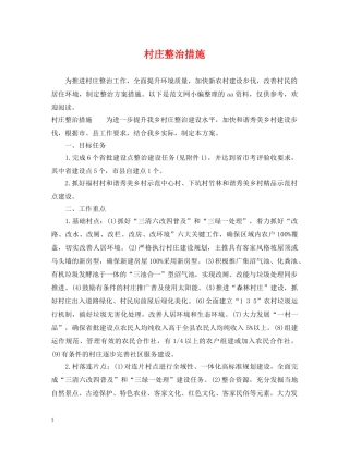 村庄整治措施 