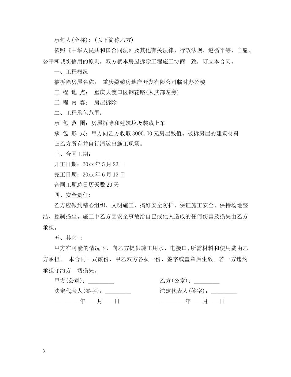村庄房屋拆除合同范本 _第3页