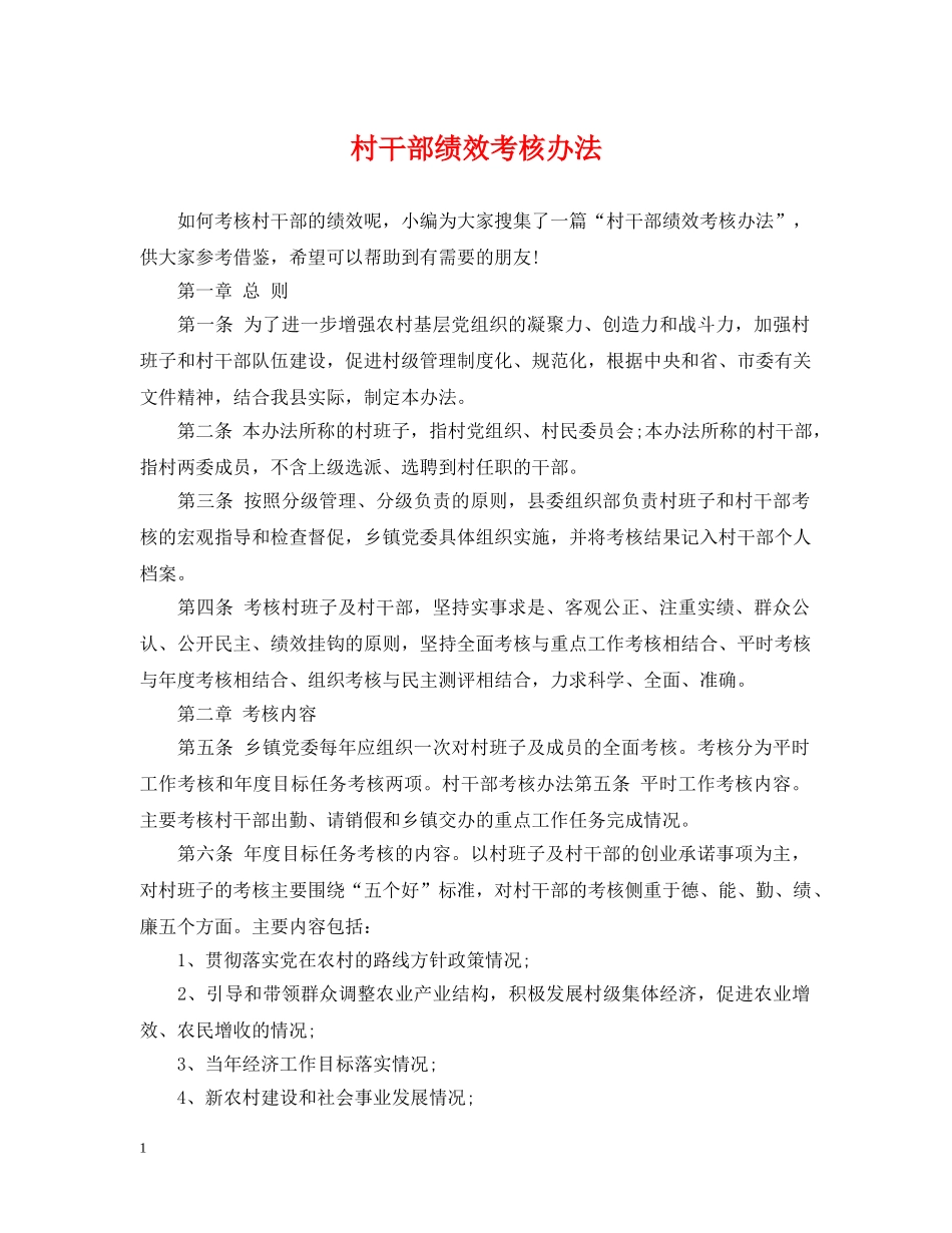 村干部绩效考核办法 _第1页