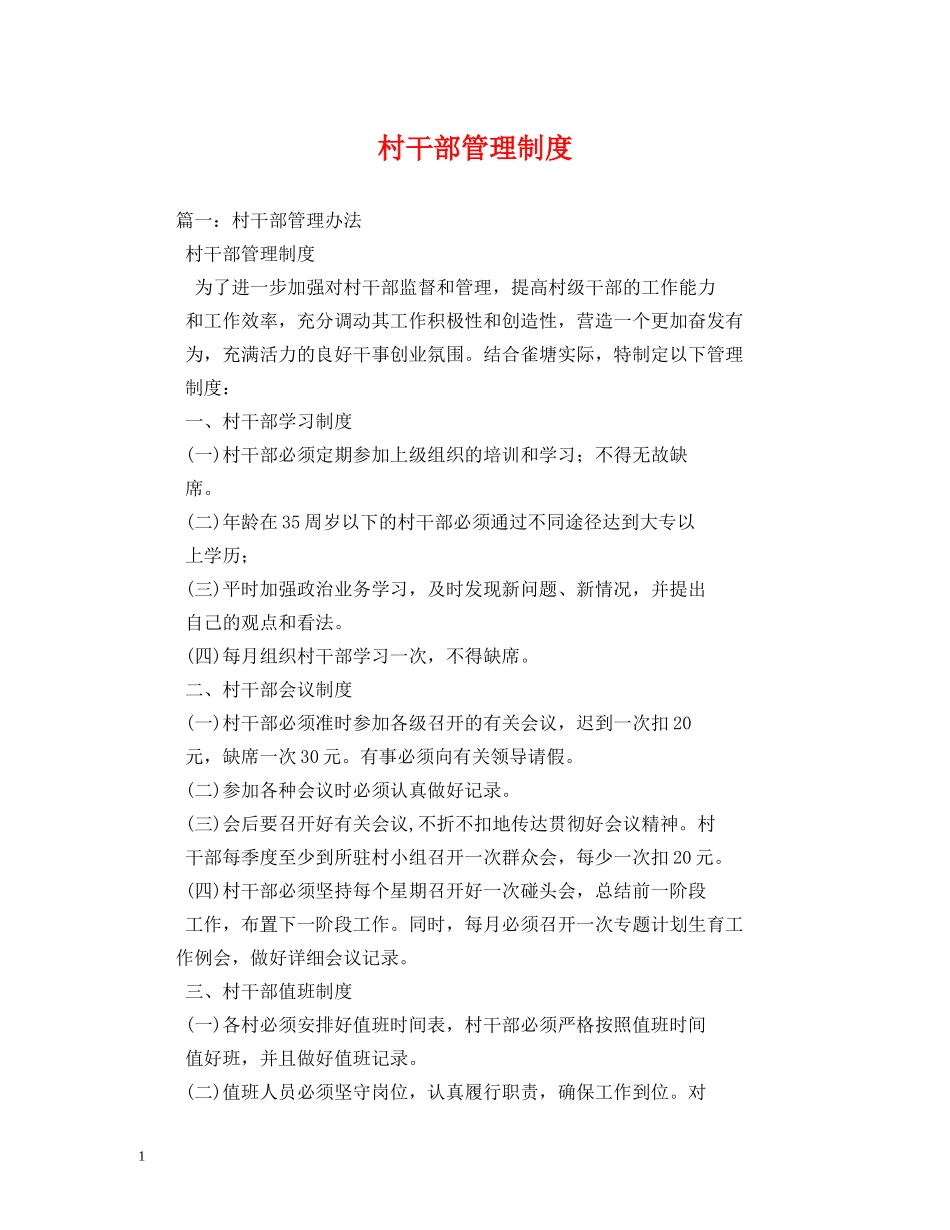 村干部管理制度 _第1页