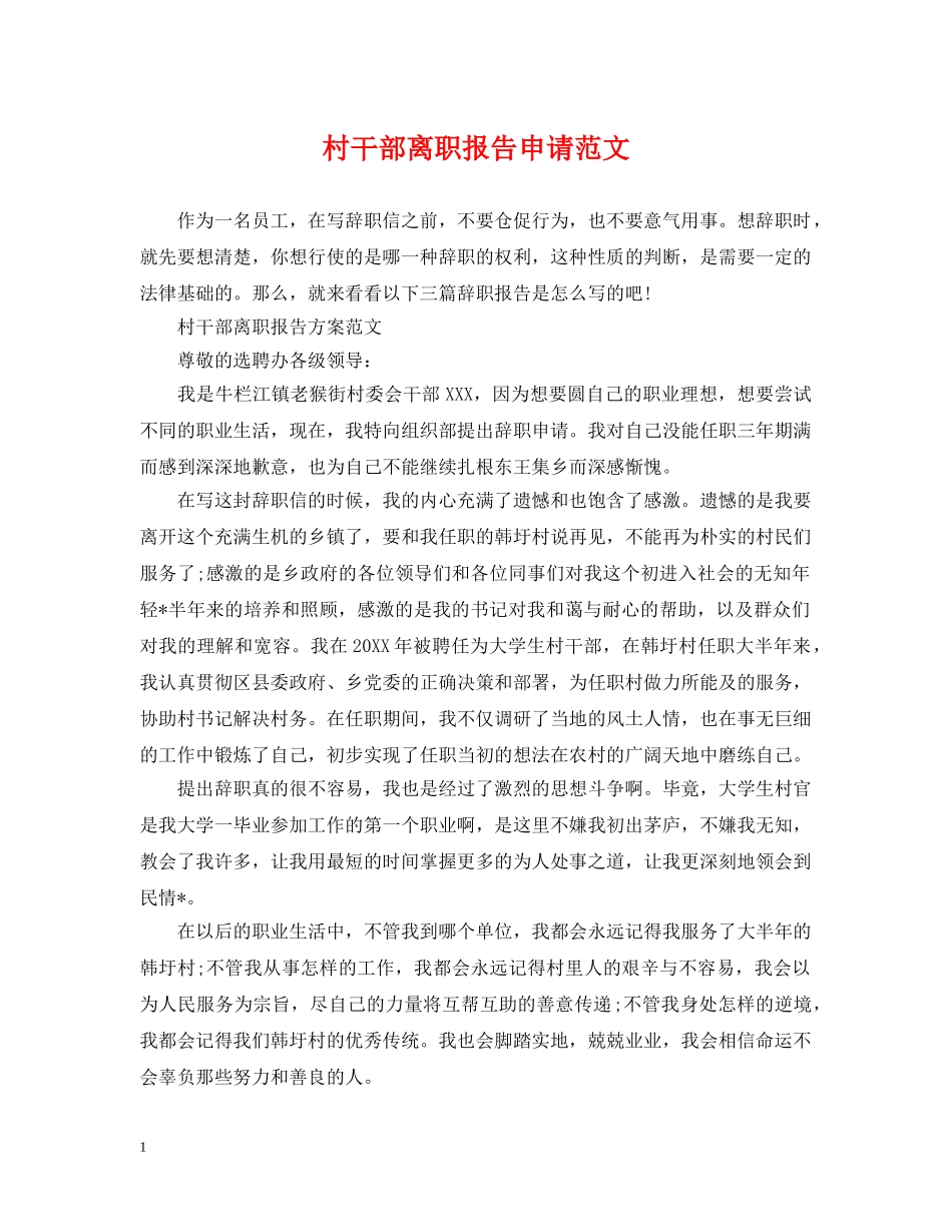 村干部离职报告申请范文 _第1页