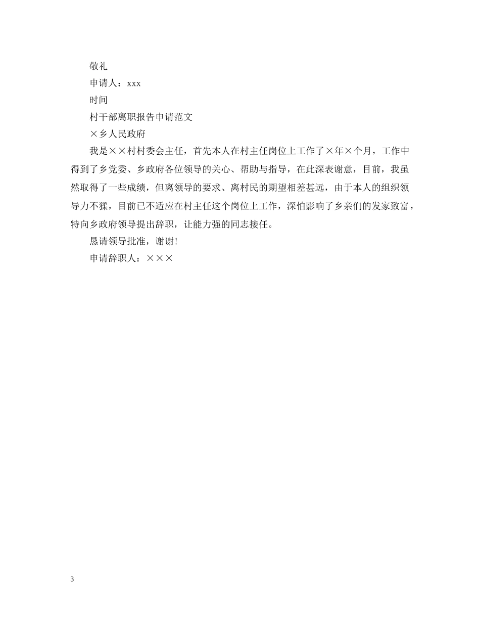 村干部离职报告申请范文 _第3页