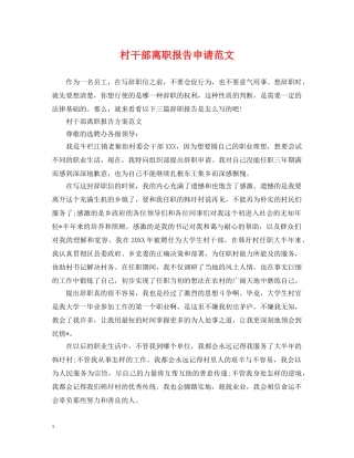 村干部离职报告申请范文 