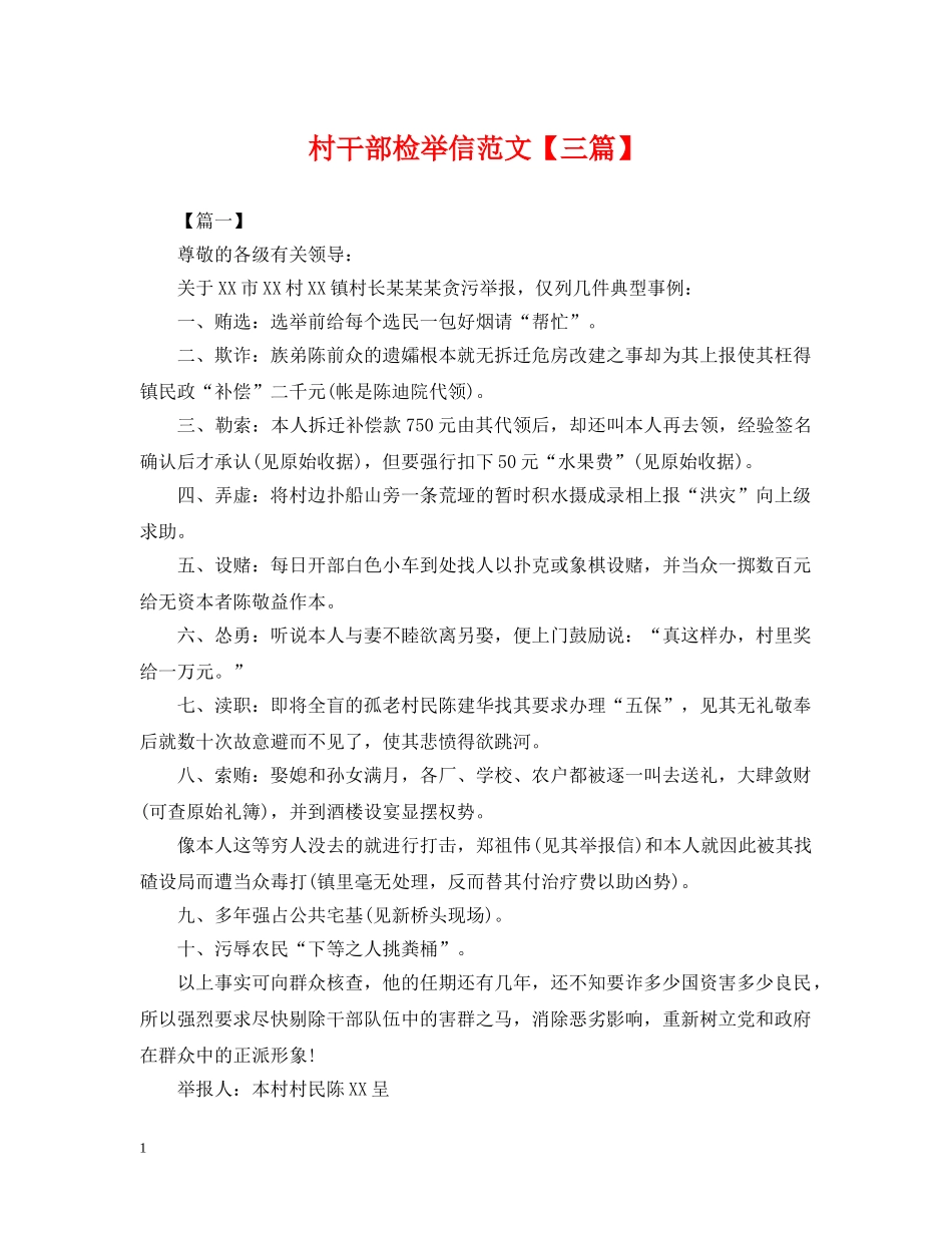 村干部检举信范文【三篇】 _第1页