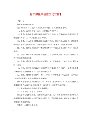 村干部检举信范文【三篇】 