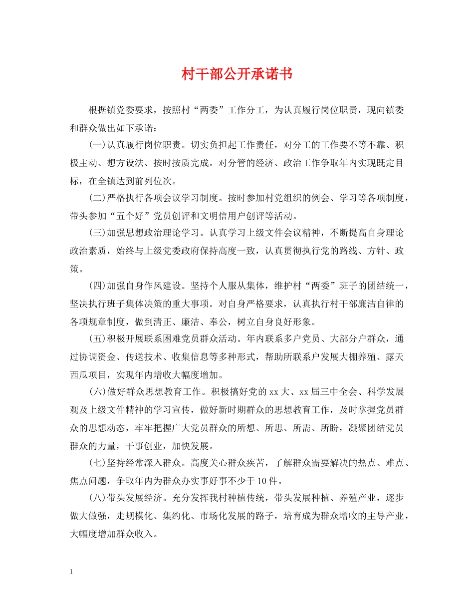 村干部公开承诺书 _第1页