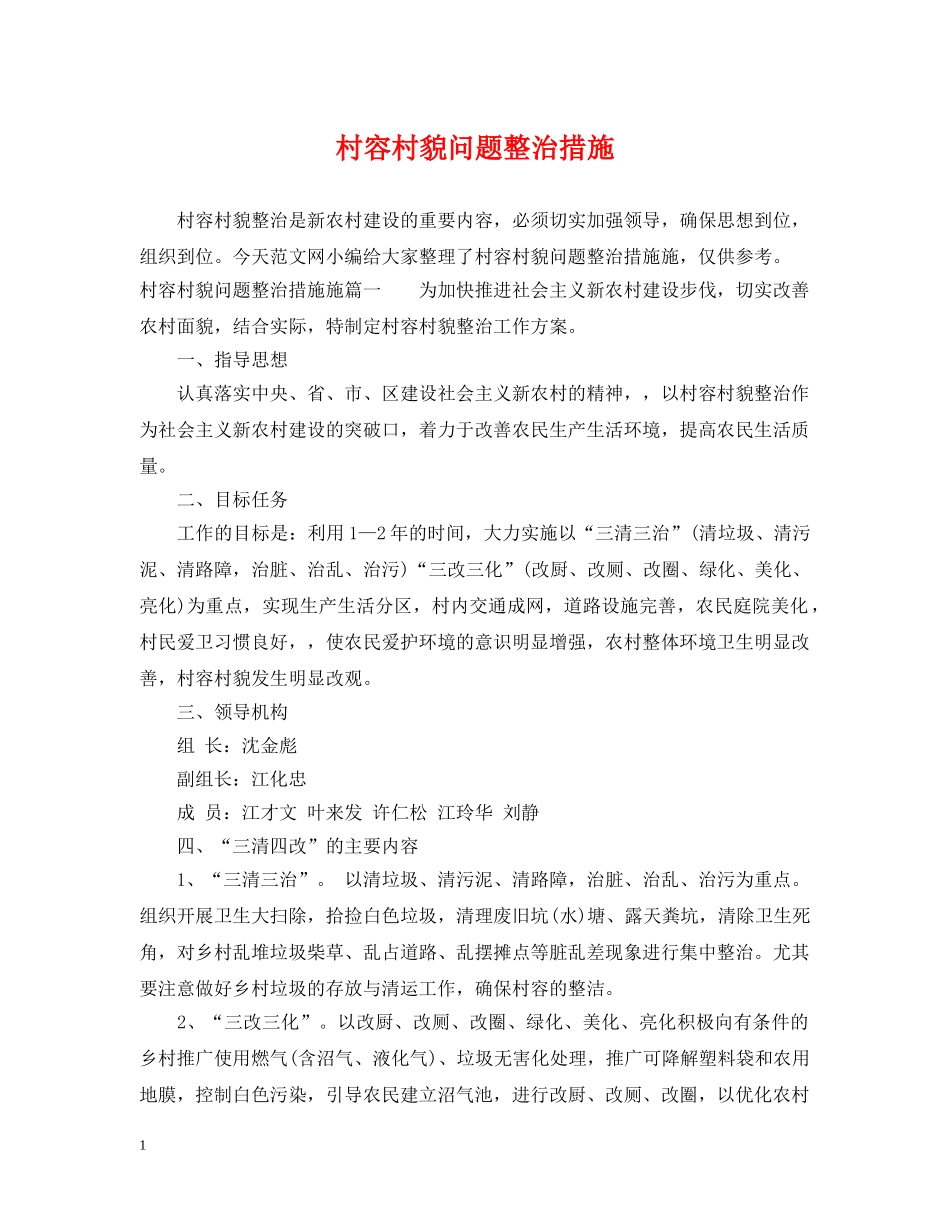 村容村貌问题整治措施 _第1页