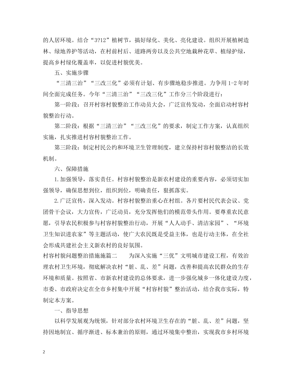村容村貌问题整治措施 _第2页