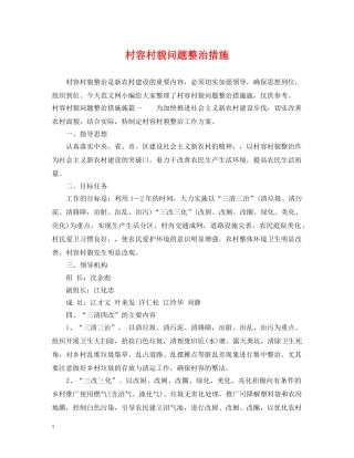 村容村貌问题整治措施 