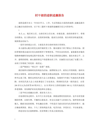 村干部的述职述廉报告 