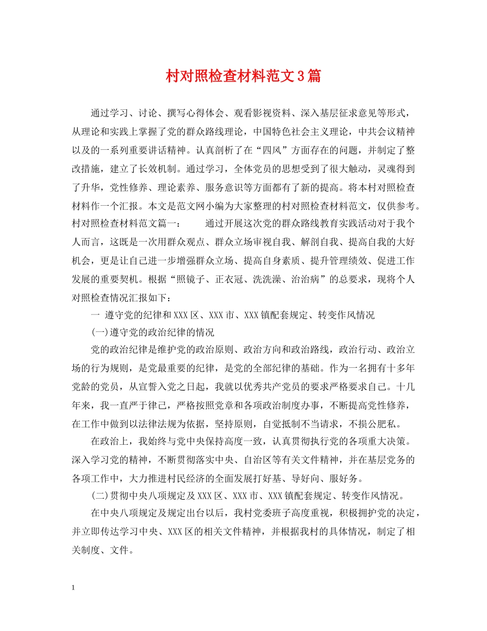 村对照检查材料范文3篇 _第1页