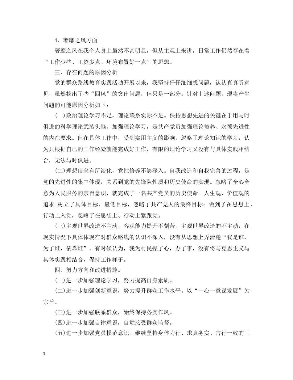 村对照检查材料范文3篇 _第3页