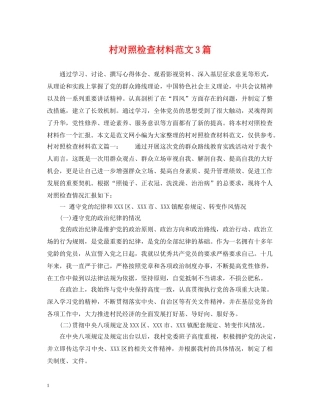 村对照检查材料范文3篇 