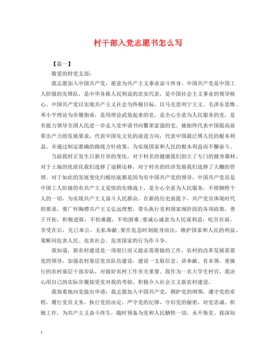 村干部入党志愿书怎么写 _第1页