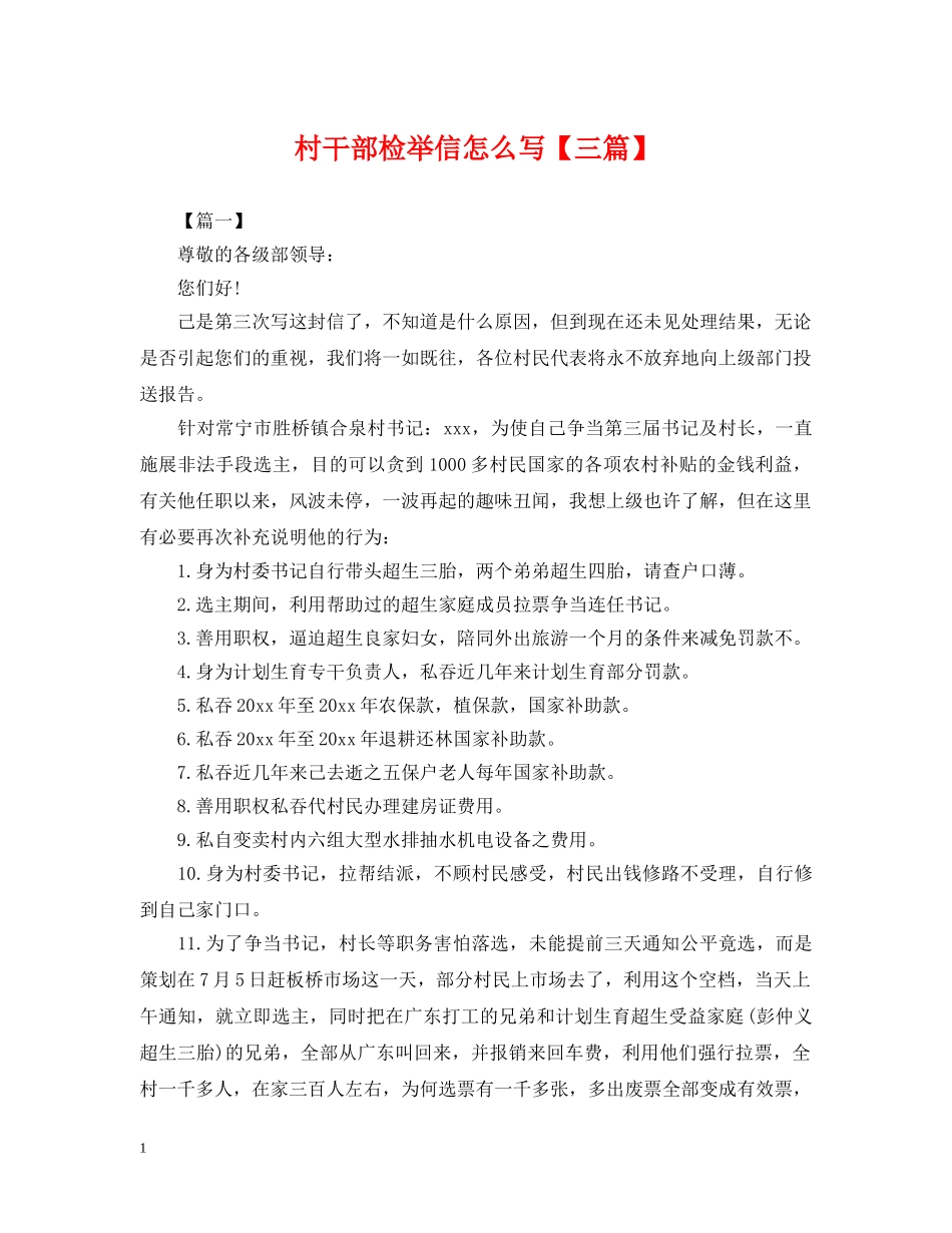村干部检举信怎么写【三篇】 _第1页
