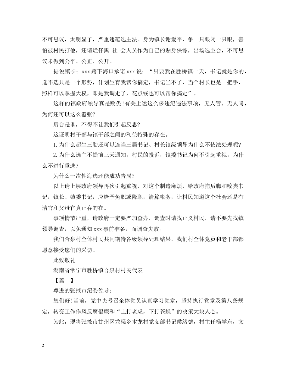 村干部检举信怎么写【三篇】 _第2页