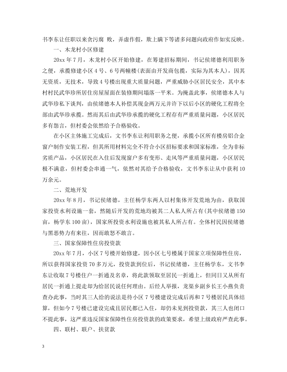 村干部检举信怎么写【三篇】 _第3页