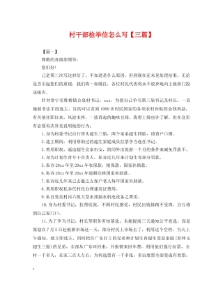 村干部检举信怎么写【三篇】 