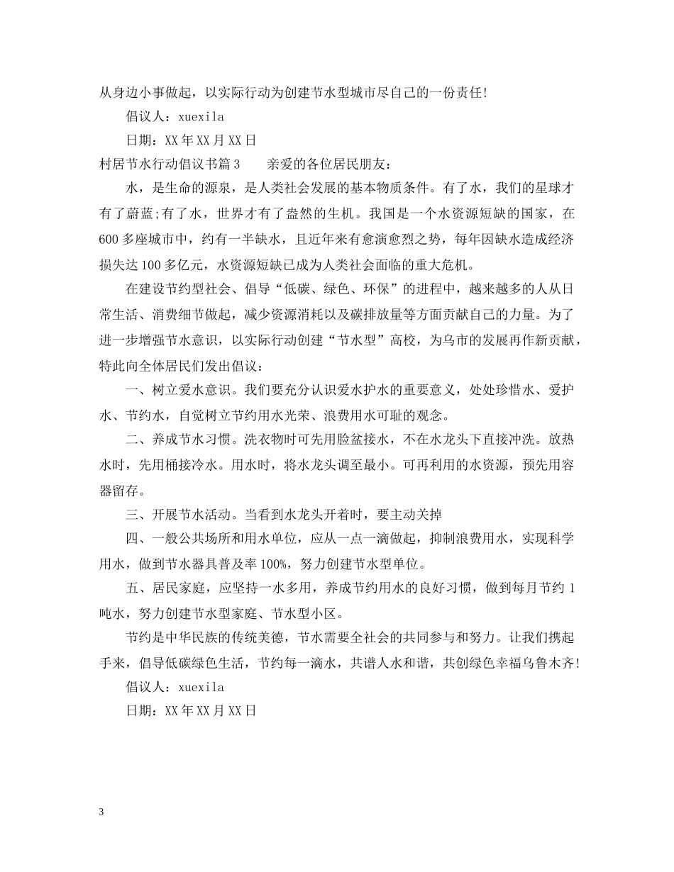 村居节水行动倡议书 _第3页