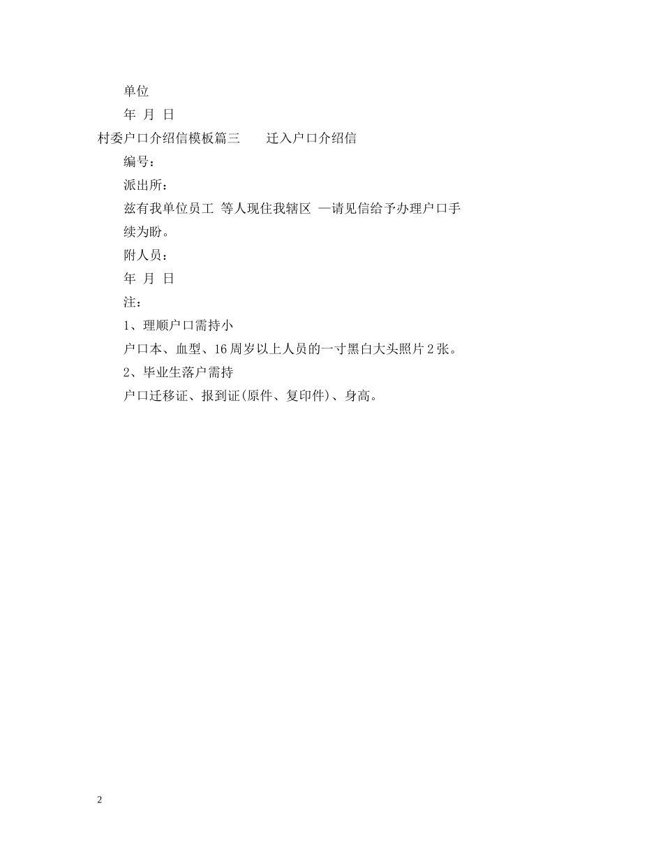 村委户口介绍信模板 _第2页