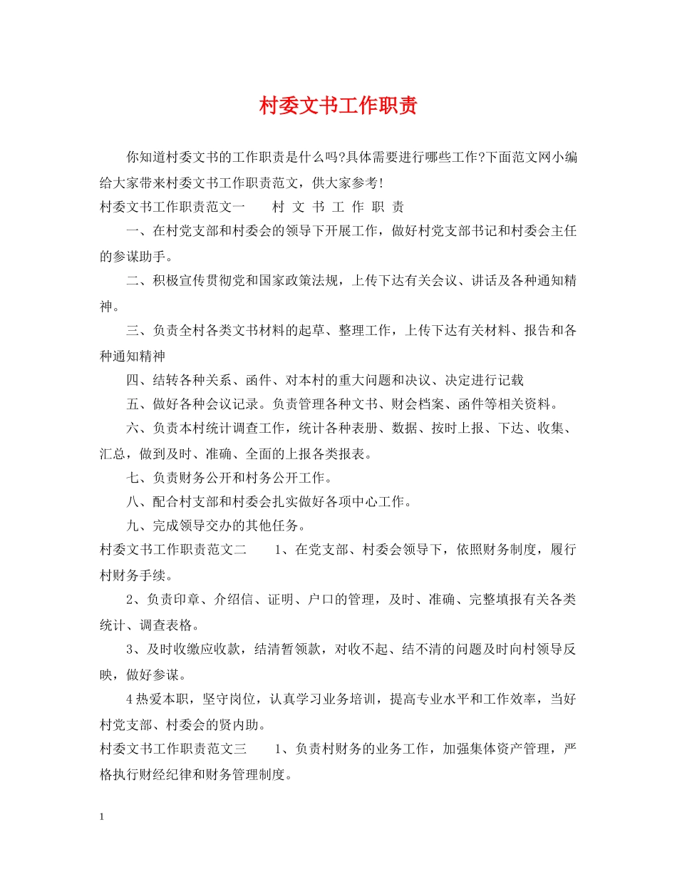 村委文书工作职责 _第1页