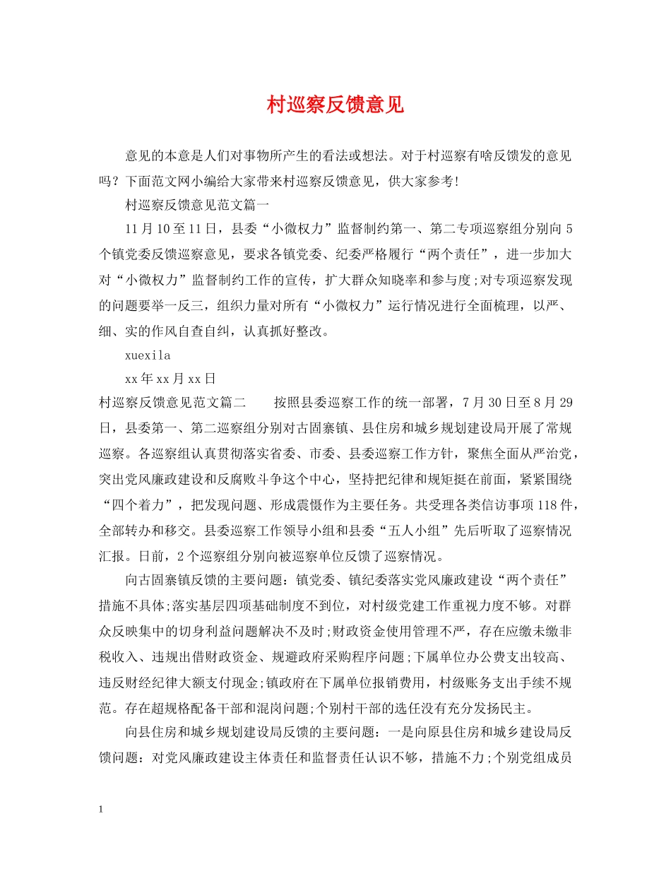 村巡察反馈意见 _第1页
