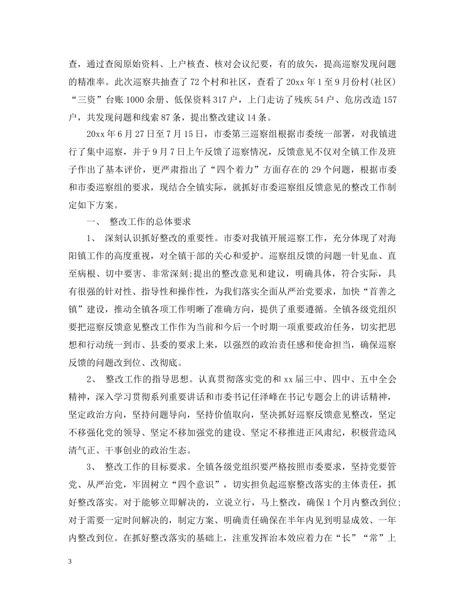 村巡察反馈意见 _第3页