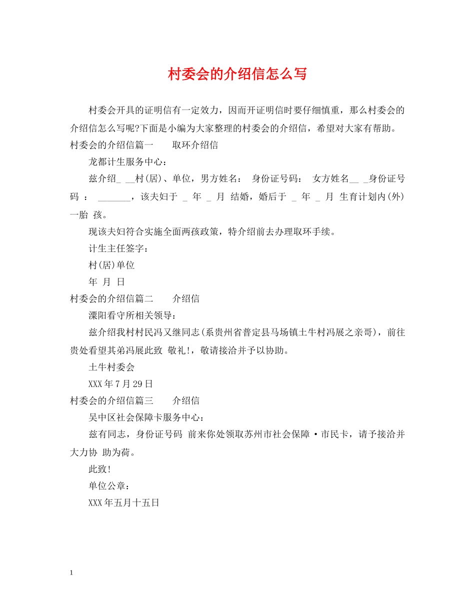 村委会的介绍信怎么写 _第1页