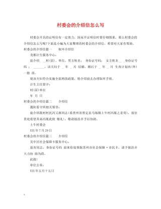 村委会的介绍信怎么写 
