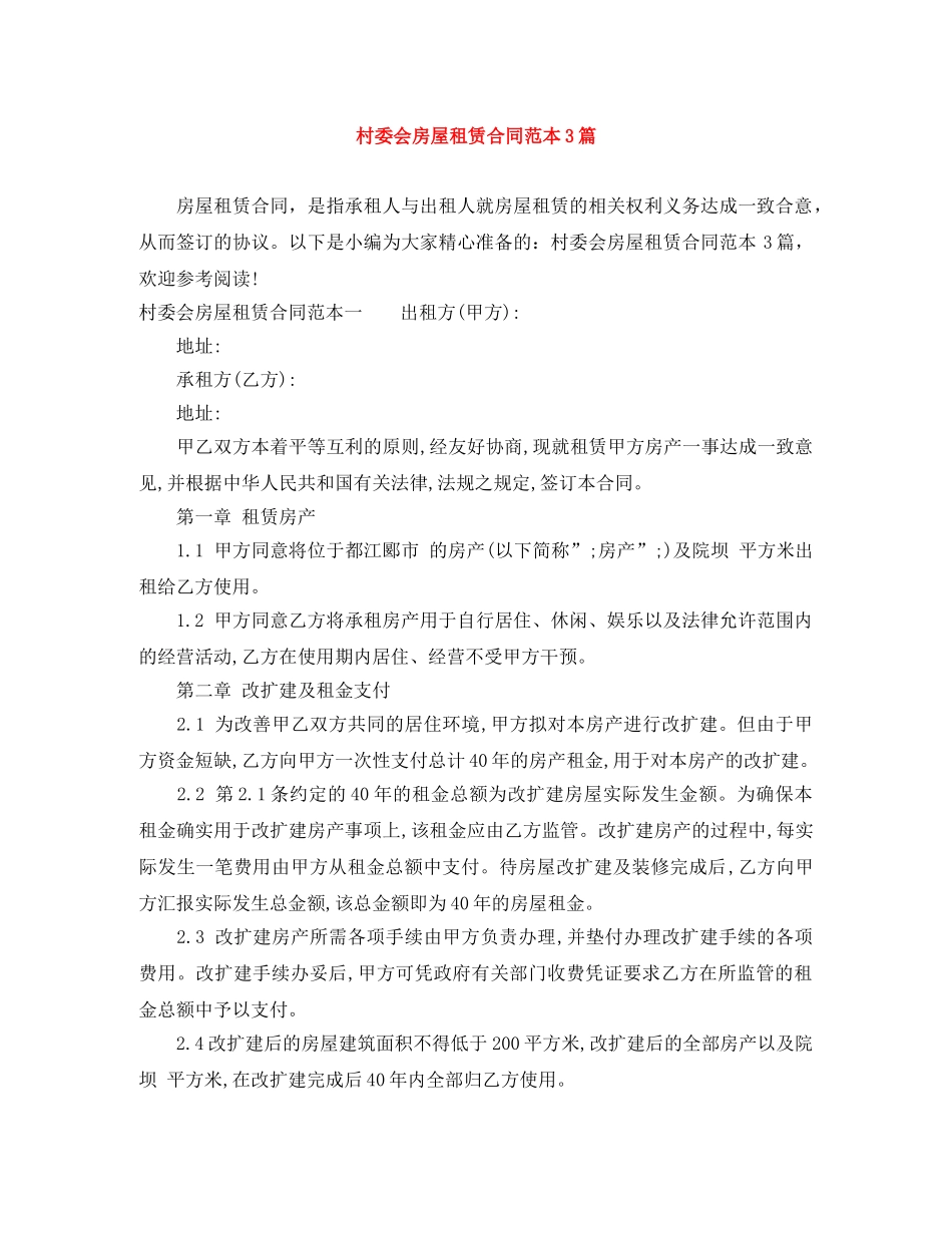 村委会房屋租赁合同范本3篇 _第1页