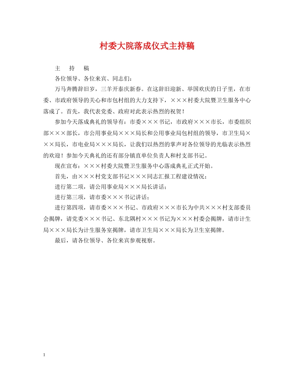 村委大院落成仪式主持稿 _第1页