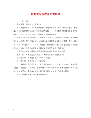 村委大院落成仪式主持稿 