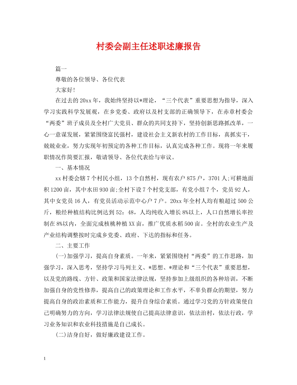 村委会副主任述职述廉报告 _第1页