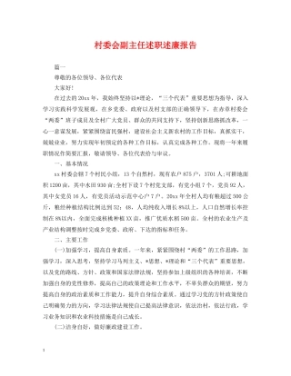 村委会副主任述职述廉报告 