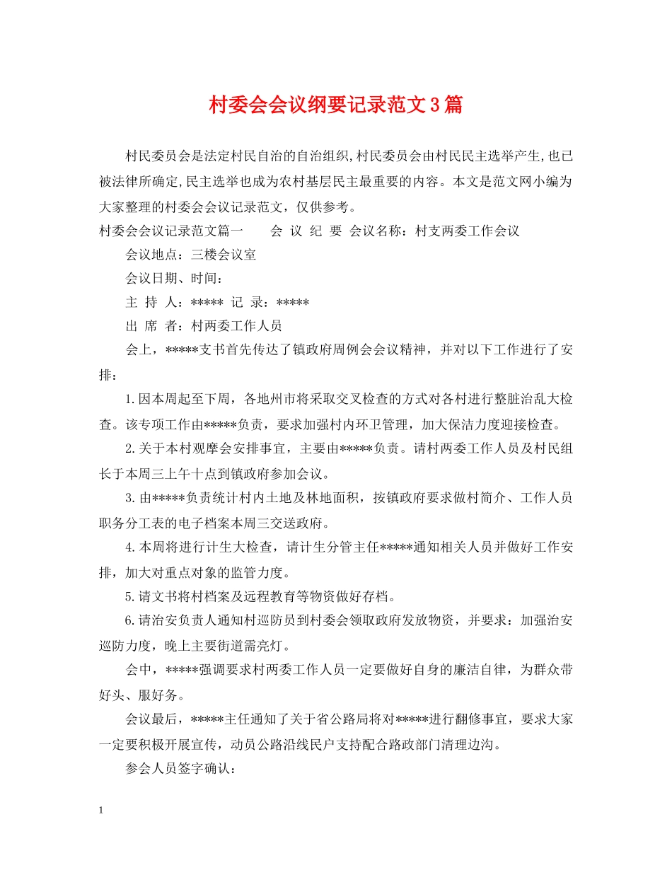 村委会会议纲要记录范文3篇 _第1页