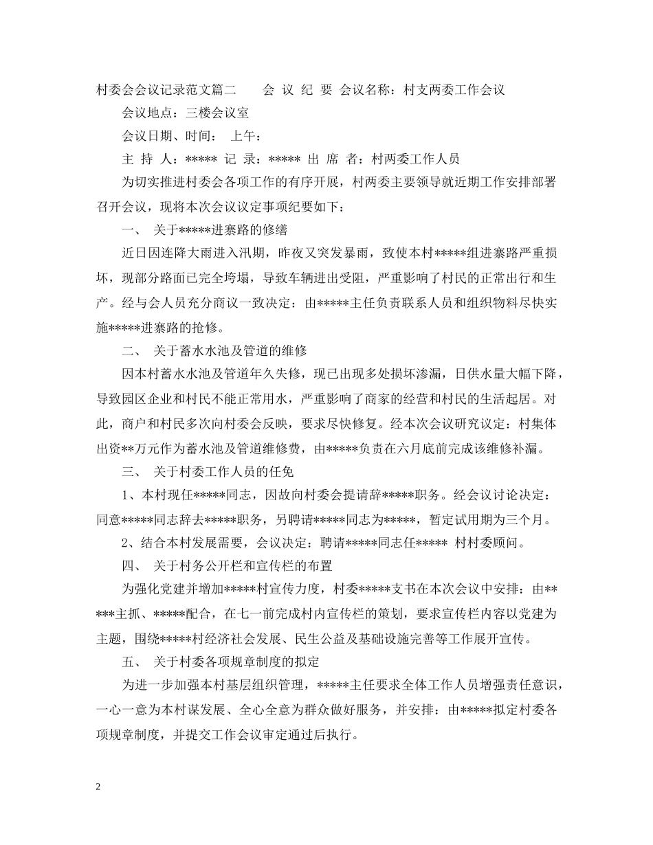 村委会会议纲要记录范文3篇 _第2页
