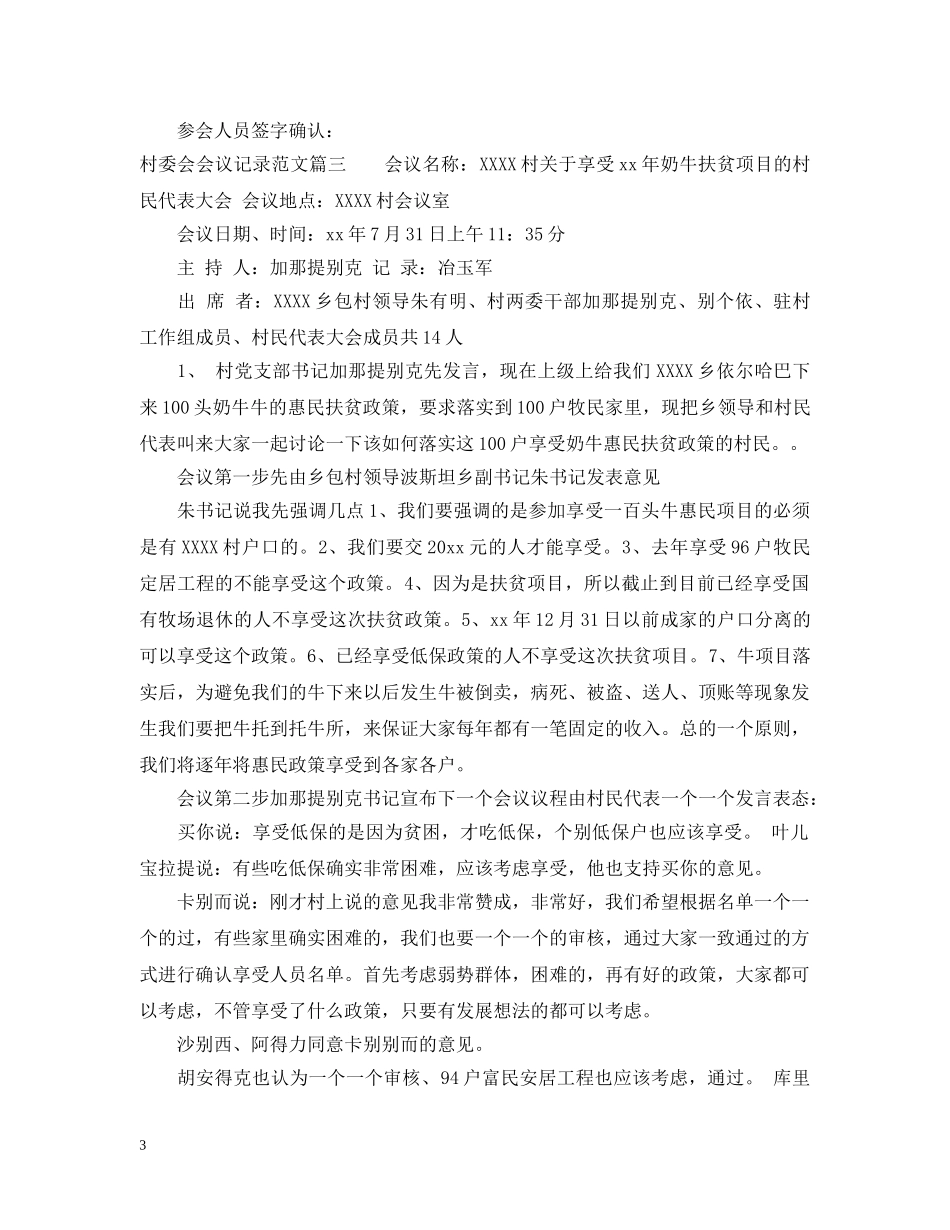 村委会会议纲要记录范文3篇 _第3页