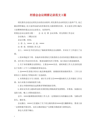 村委会会议纲要记录范文3篇 
