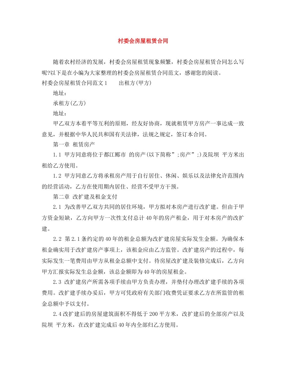 村委会房屋租赁合同 _第1页