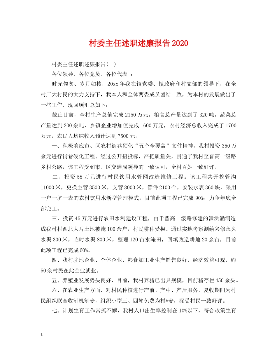 村委主任述职述廉报告2024 _第1页