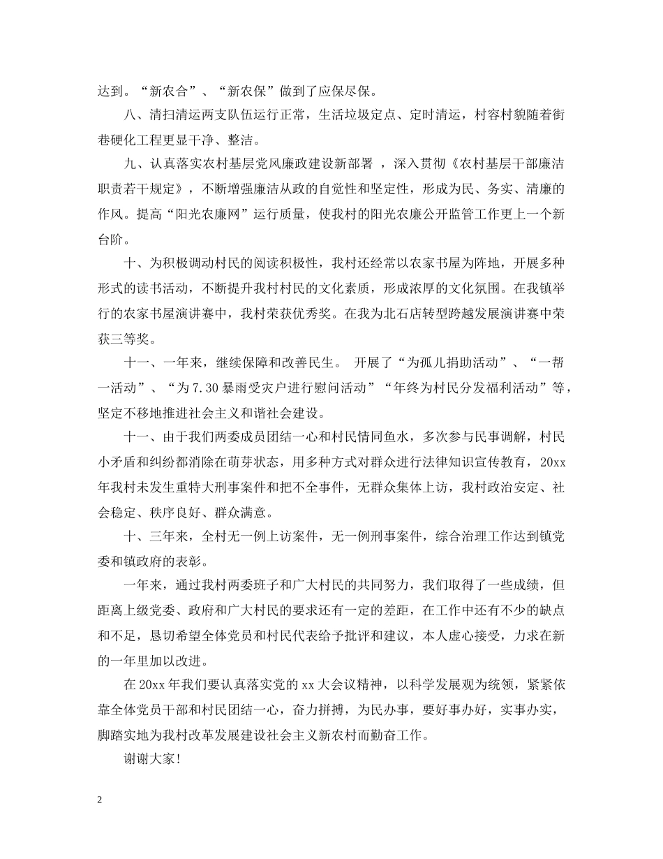 村委主任述职述廉报告2024 _第2页