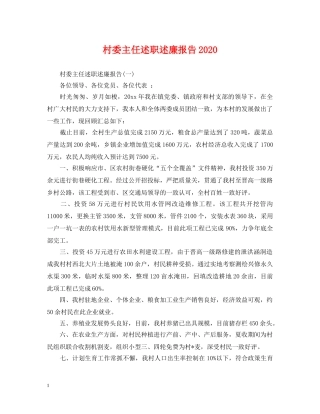 村委主任述职述廉报告2024 