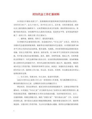 村妇代会工作汇报材料 