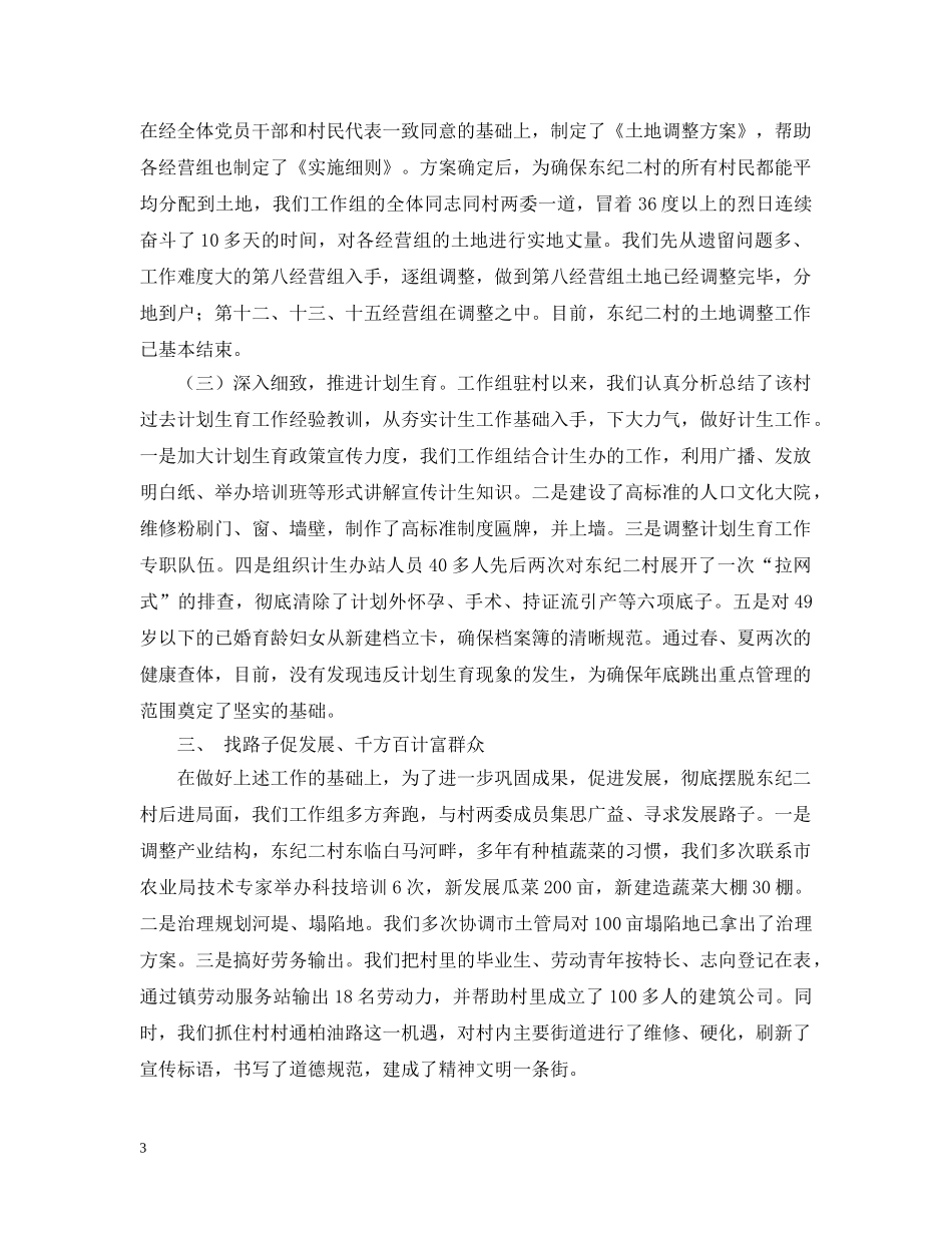 村在全市驻村工作经验交流会典型材料 _第3页