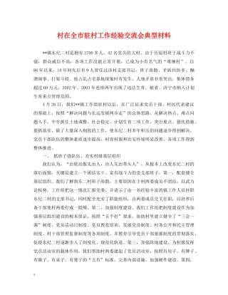 村在全市驻村工作经验交流会典型材料 