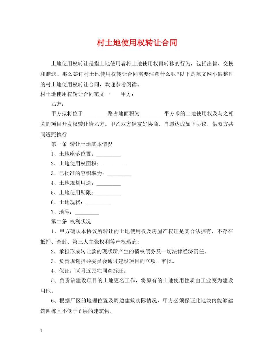村土地使用权转让合同 _第1页