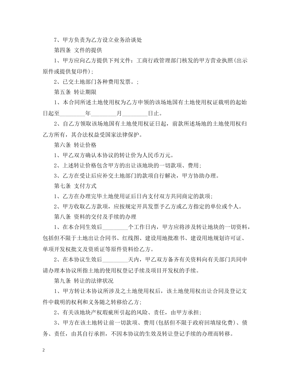 村土地使用权转让合同 _第2页